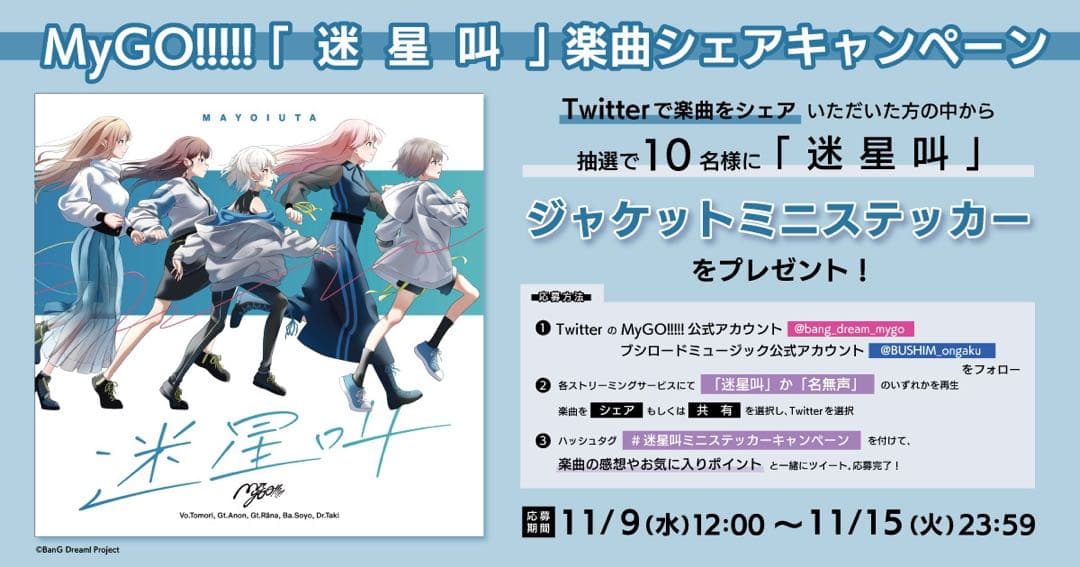 MyGO!!!!! 迷星叫 ステッカー