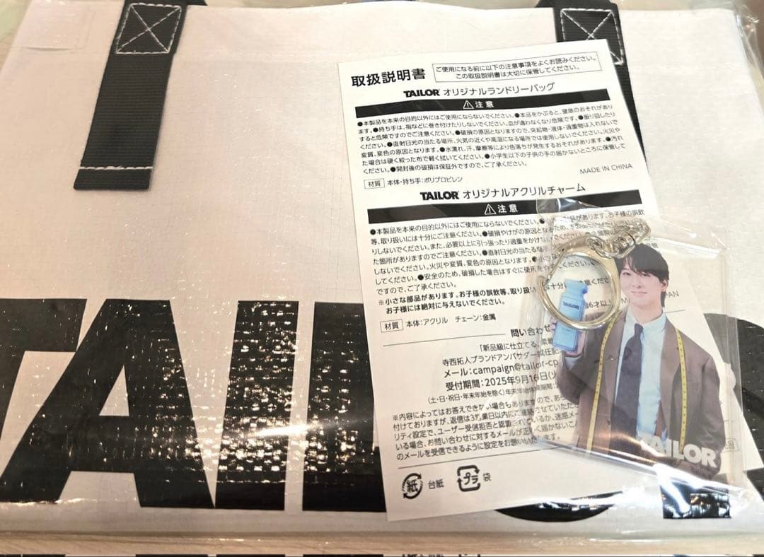 寺西拓人 ランドリーバッグ