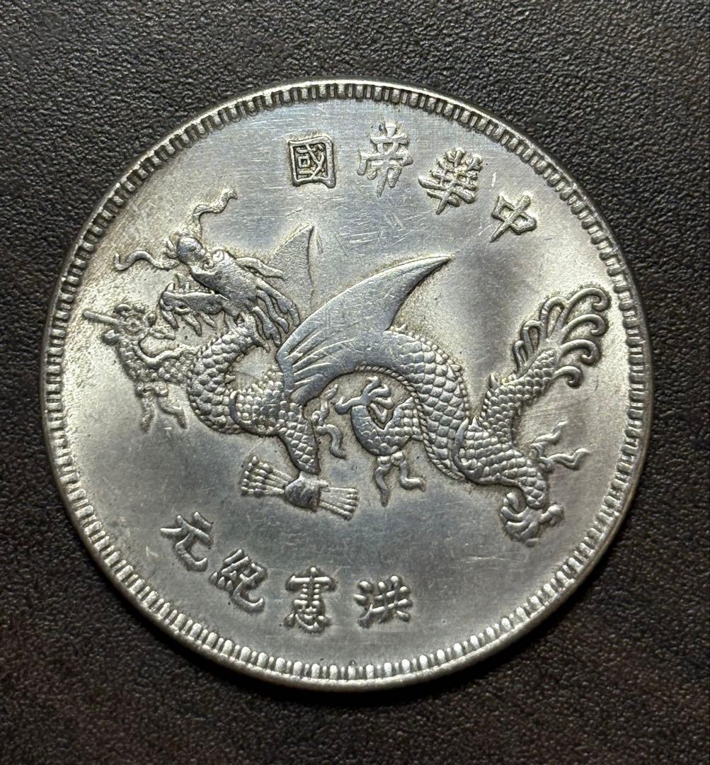 中国古銭 袁世凱 洪憲紀元 記念銀貨 