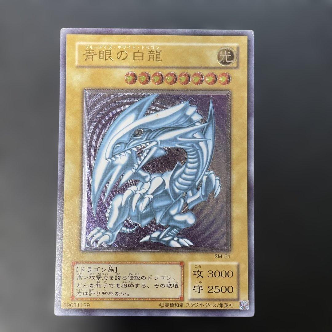 遊戯王2期　青眼の白龍　レリーフ　SM-51 2s1