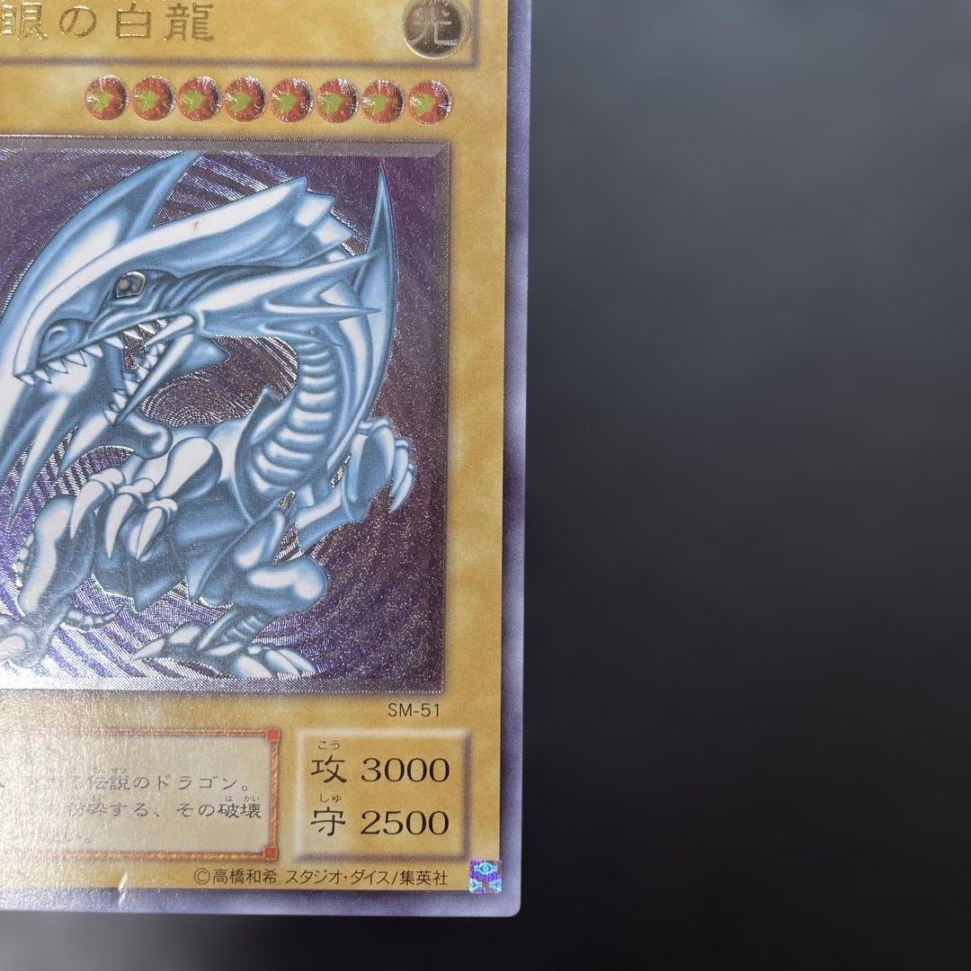 遊戯王2期　青眼の白龍　レリーフ　SM-51 2s1
