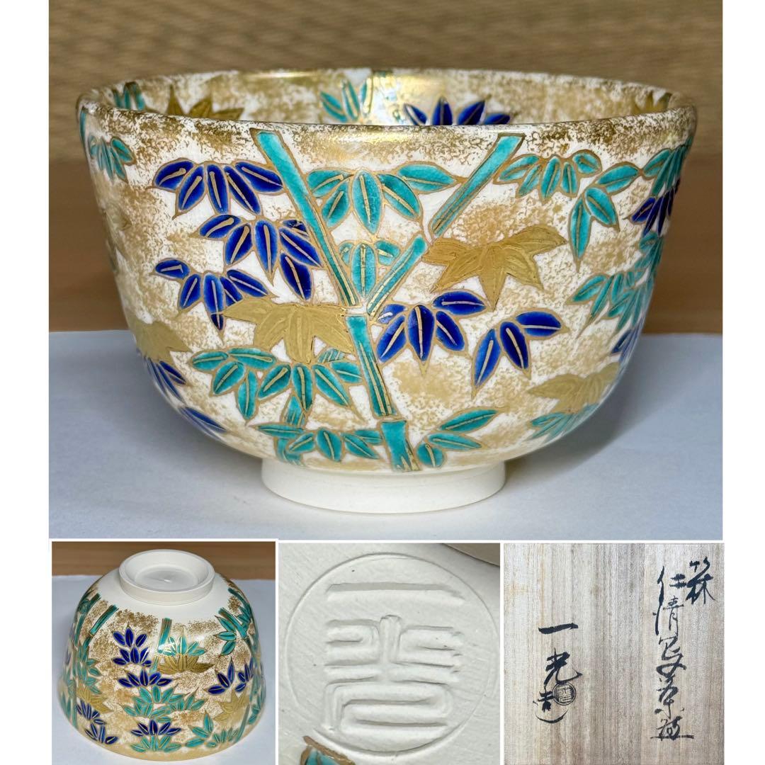 未使用に近い 仁清写 京焼 上山一光 金彩色絵 竹林 茶碗 抹茶碗 茶道具 共箱