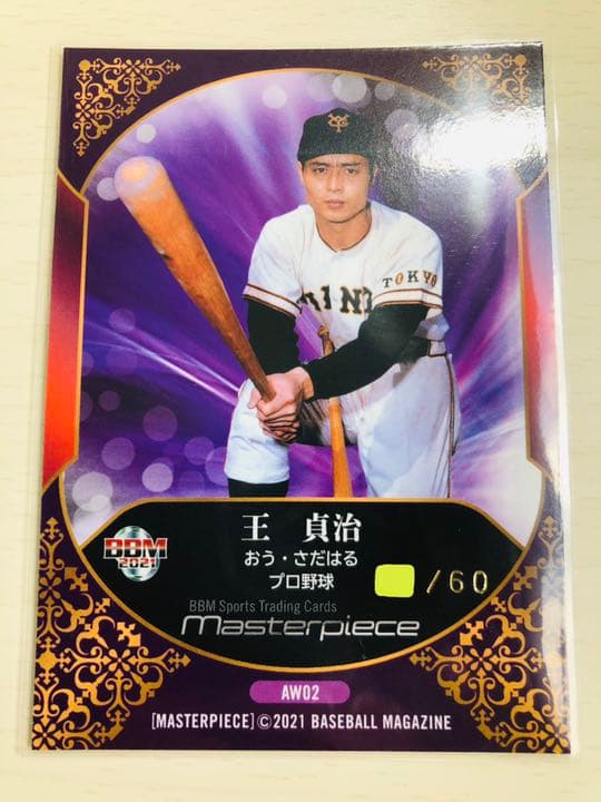 王貞治　ALL THE WORLD(60枚限定)  BBM