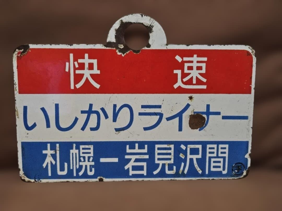 愛称板サボ 快速 いしかりライナー　国鉄JR北海道函館本線札幌711系方向幕