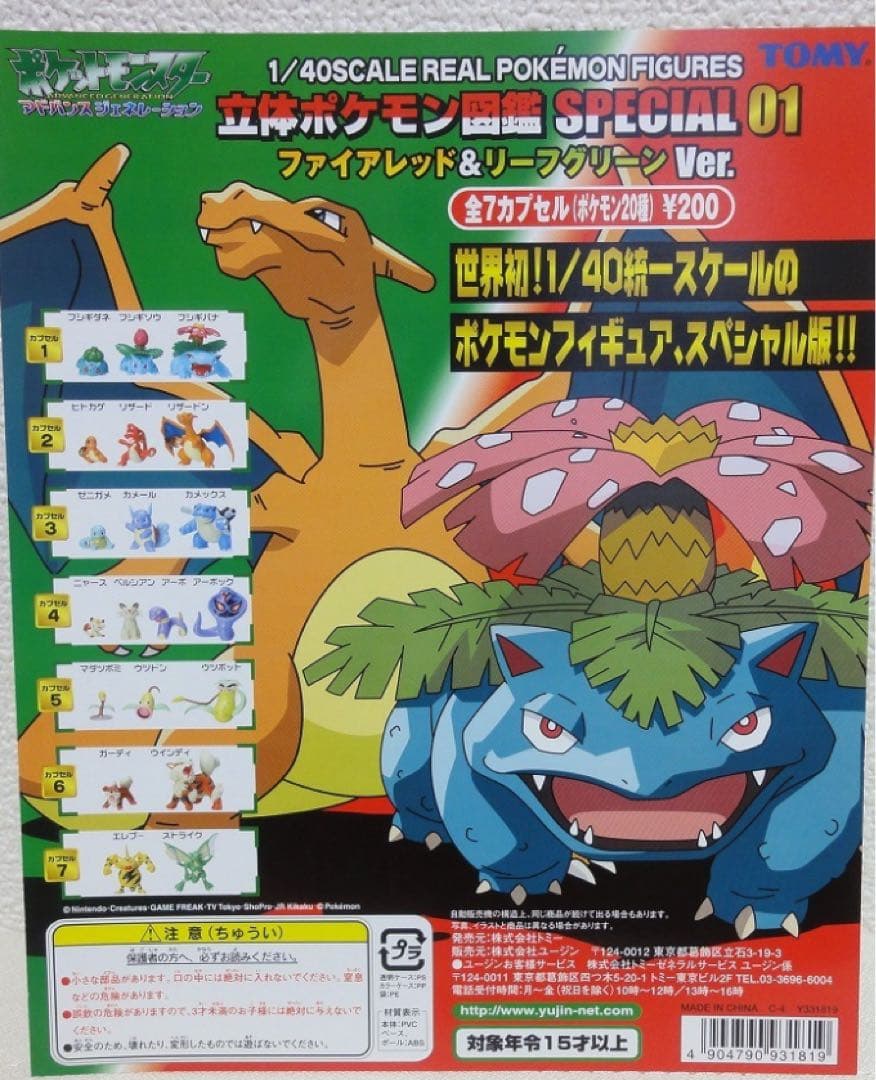 立体ポケモン図鑑SPECIAL01ファイヤーレッド&リーフグリーン　コンプリート