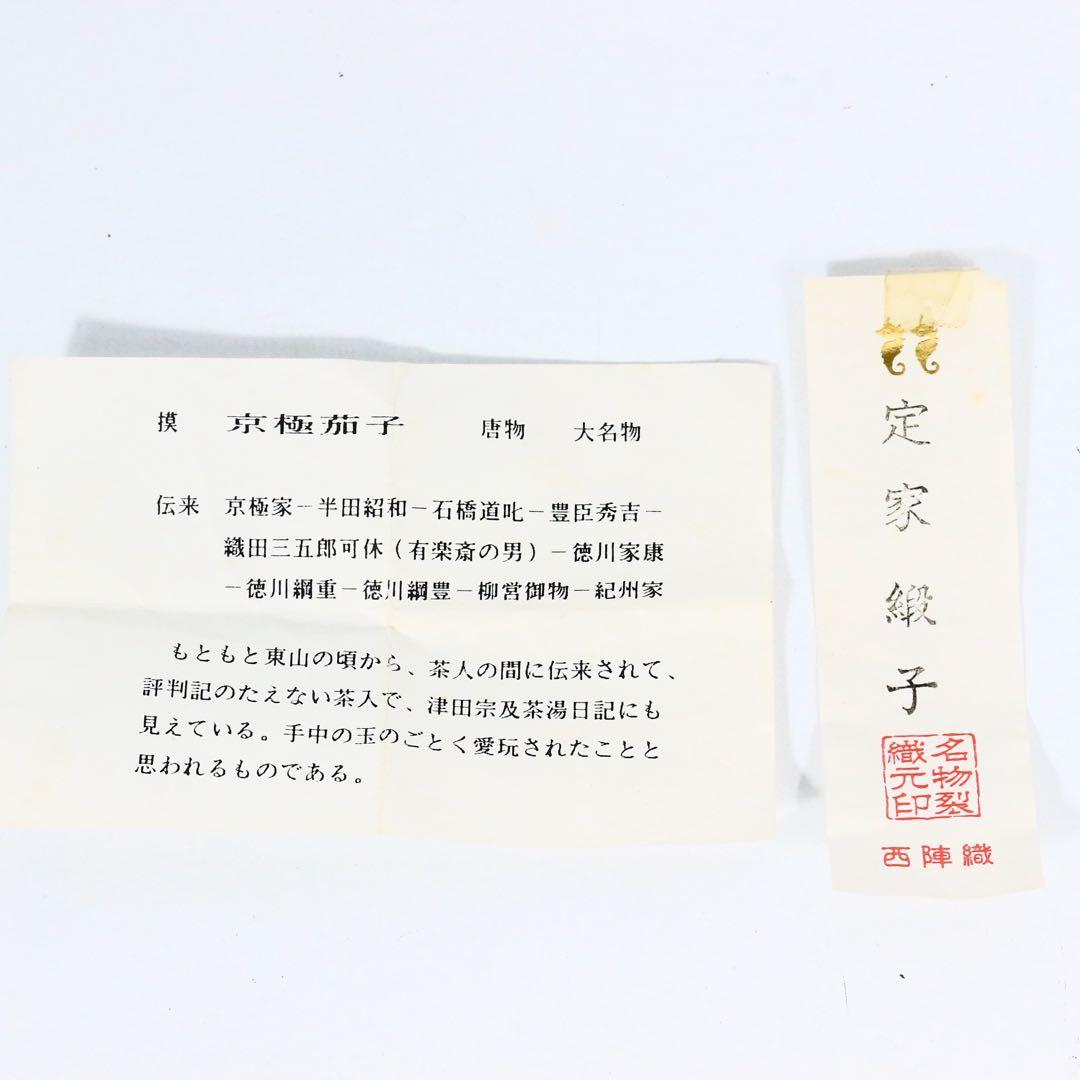 笹田有祥 京焼 模 京極茄子 茶入 緞子 西陣織 共箱　茶器 茶道具 唐物