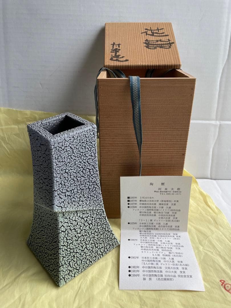 河本太郎　花器【陶芸作品】 花瓶 花器 現代アート 木箱付 インテリア