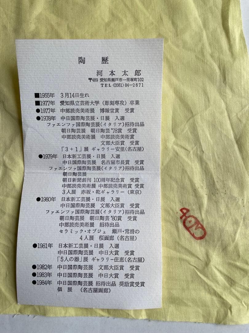 河本太郎　花器【陶芸作品】 花瓶 花器 現代アート 木箱付 インテリア