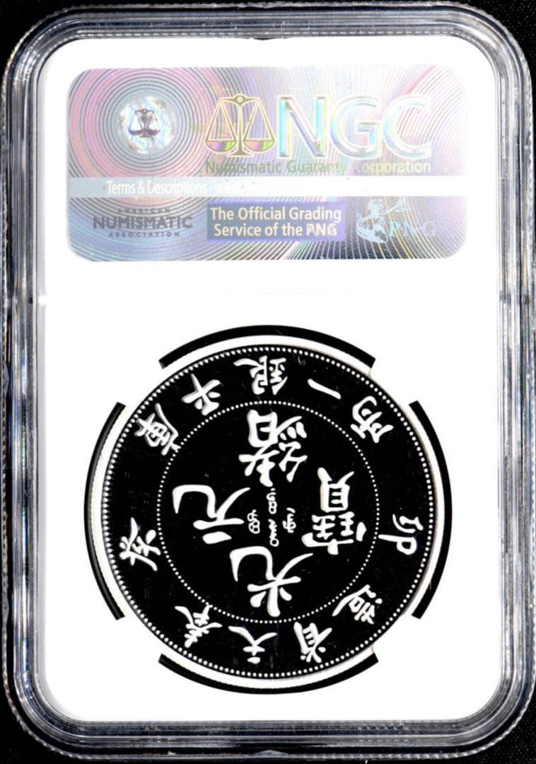 【NGC PF70UC】 FR 2017 中国 奉天省造 光緒元寶 最高鑑定品