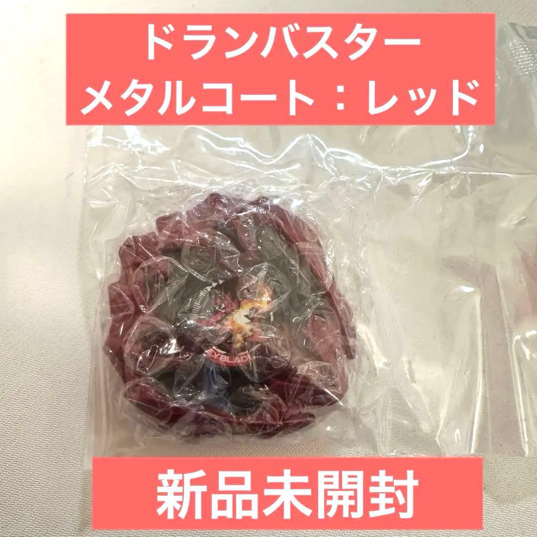 ベイブレードX ドランバスター　メタルコートレッド　ベイコード未使用