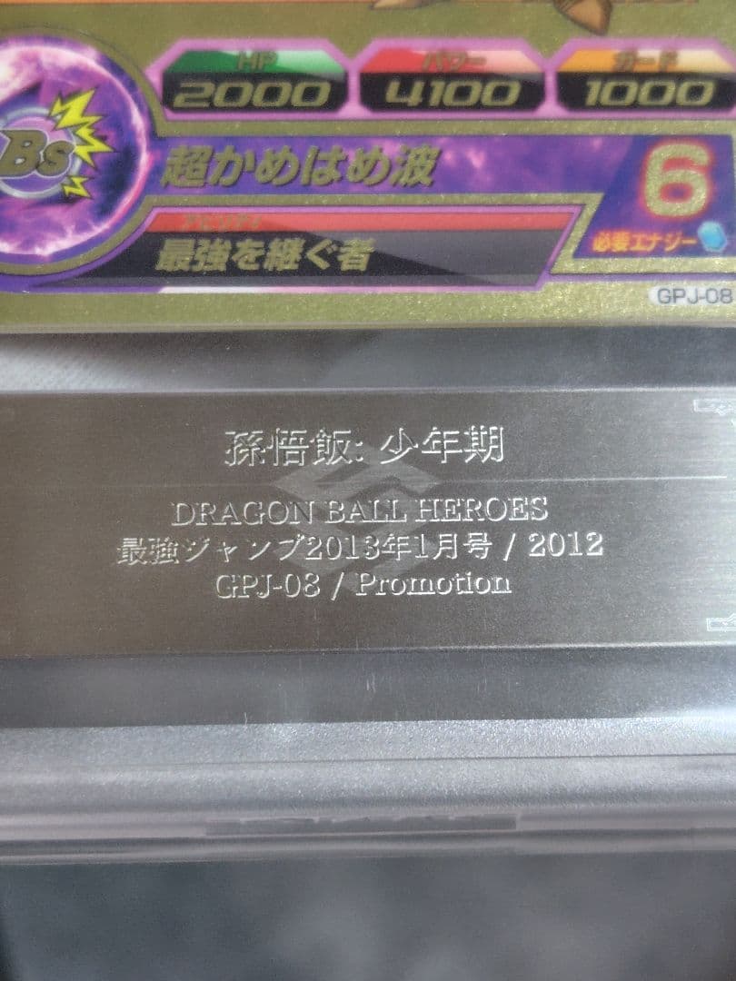 【ARS10＋】ドラゴンボールヒーローズ GPJ-08 孫悟飯：少年期 E-81