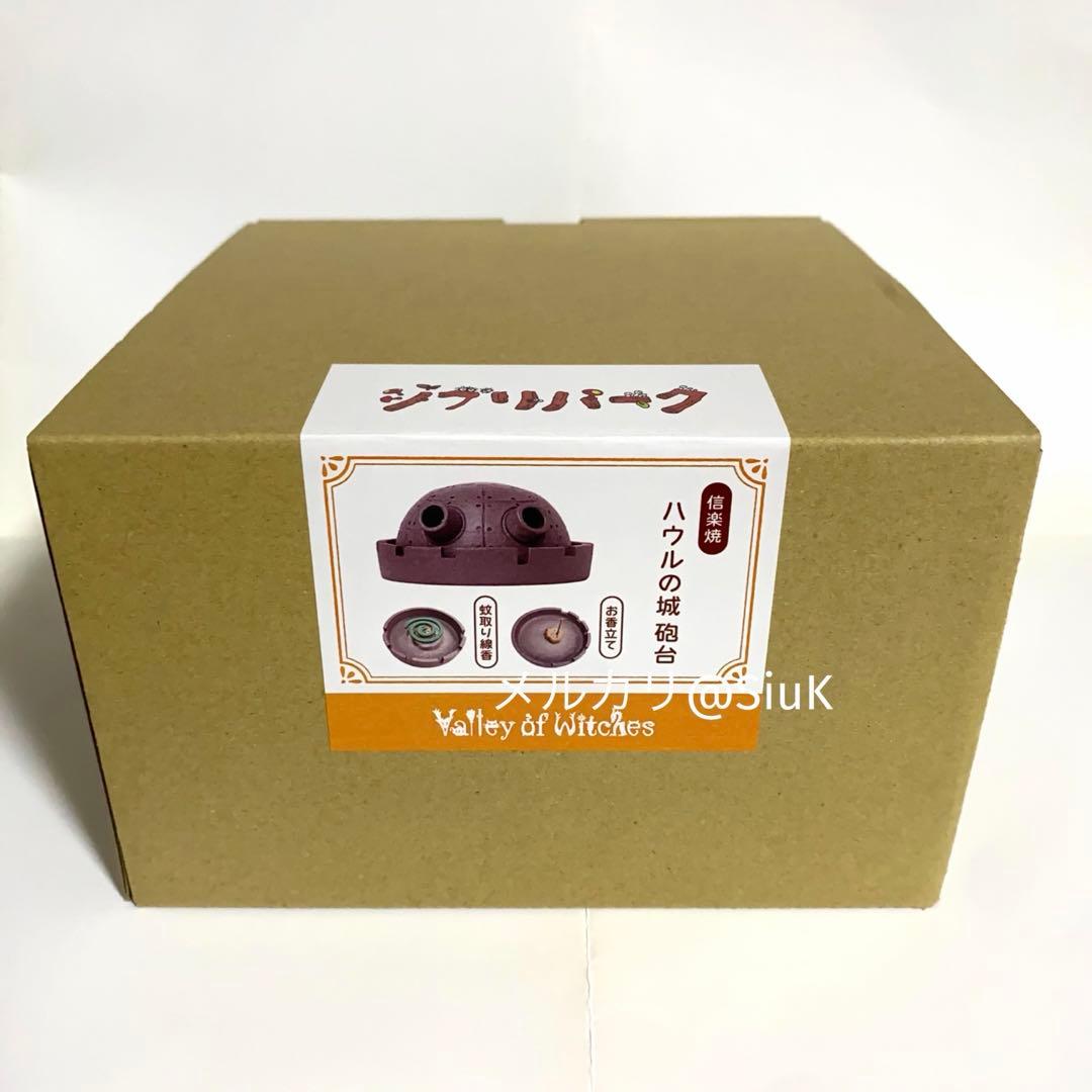 ジブリパーク　限定　信楽焼　魔女の谷　ハウルの動く城　砲台　お香立　蚊取り線香