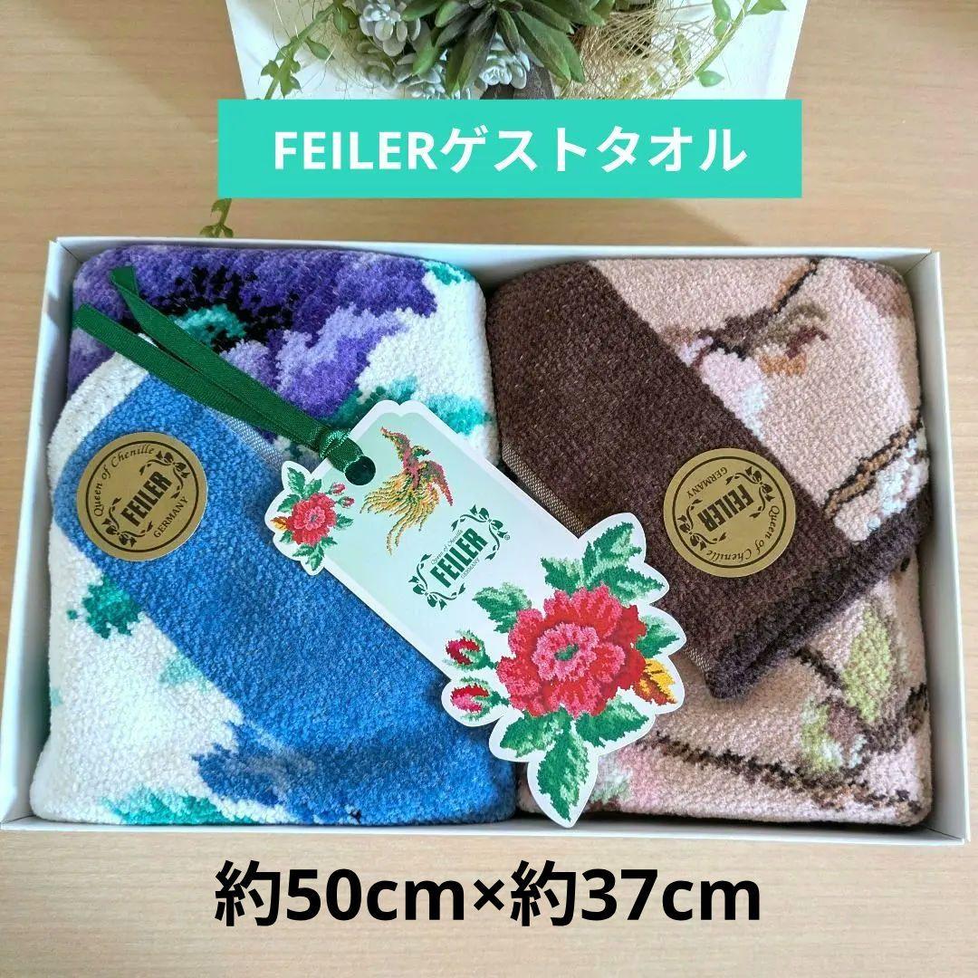 【新品】FELLER ゲストタオル　2枚セット シェニール織り フェイラータオル