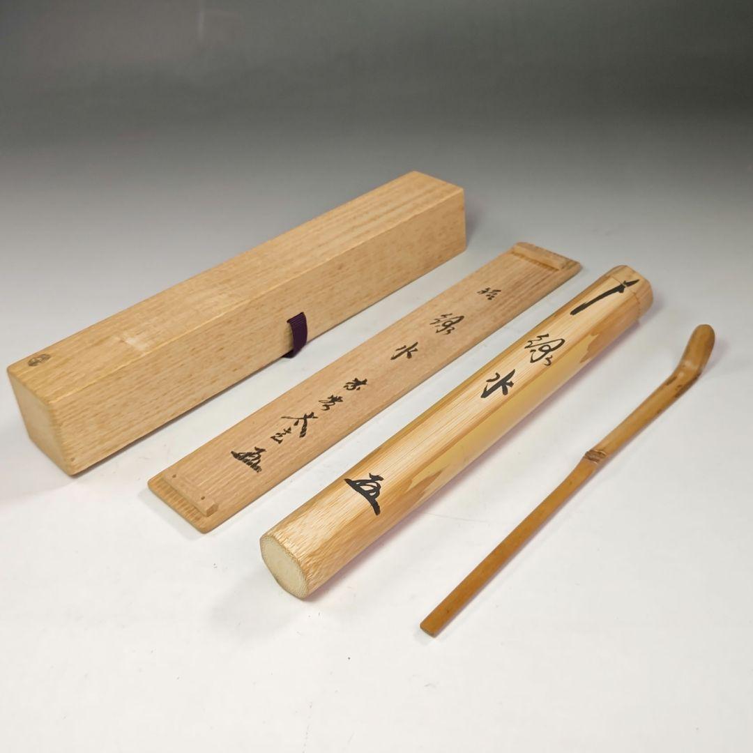 イ656 茶杓『大徳寺　小林太玄　極箱　銘　緑水』『下削　宗斎』竹茶杓　茶道具
