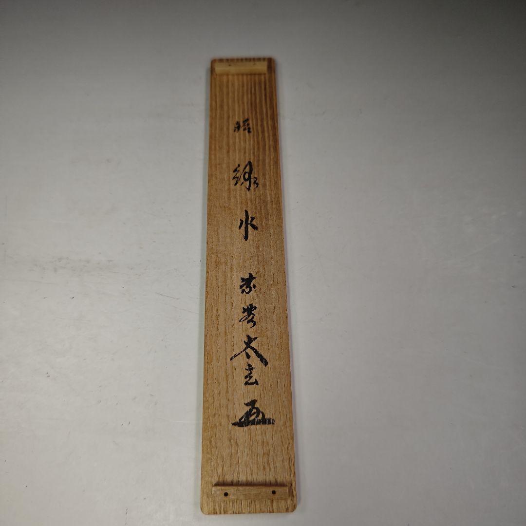 イ656 茶杓『大徳寺　小林太玄　極箱　銘　緑水』『下削　宗斎』竹茶杓　茶道具