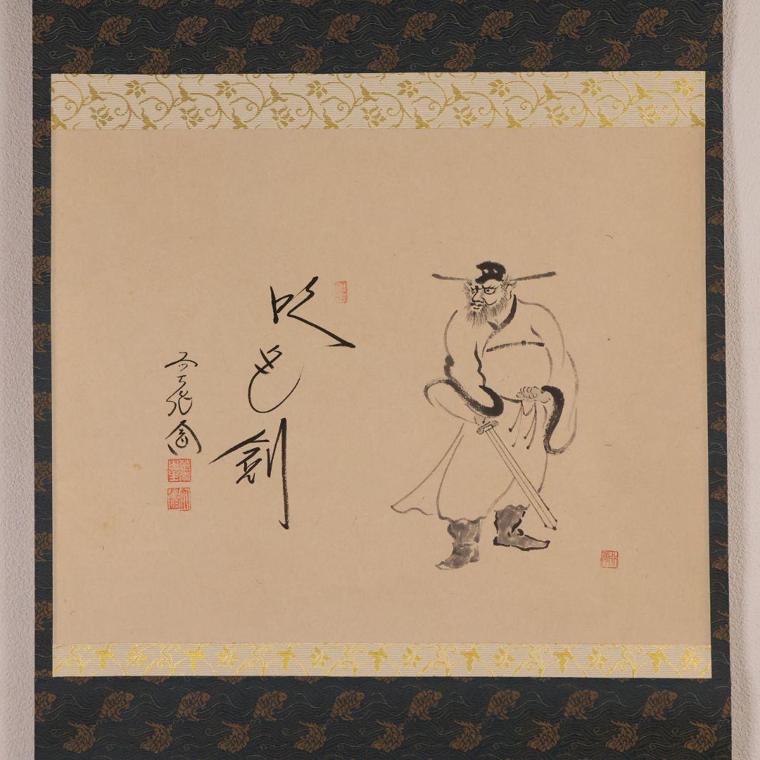 【真作】極楽寺 西垣大道 坂口行雲 鍾馗図・吹毛剣 画賛 紙本 掛軸 MA966