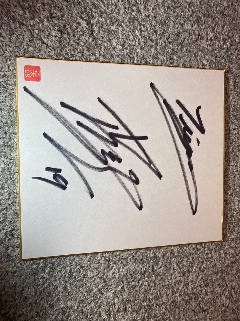 藤浪晋太郎（阪神入団当初）菊池雄星（メジャーリーグ入団決定時）　サイン色紙セット