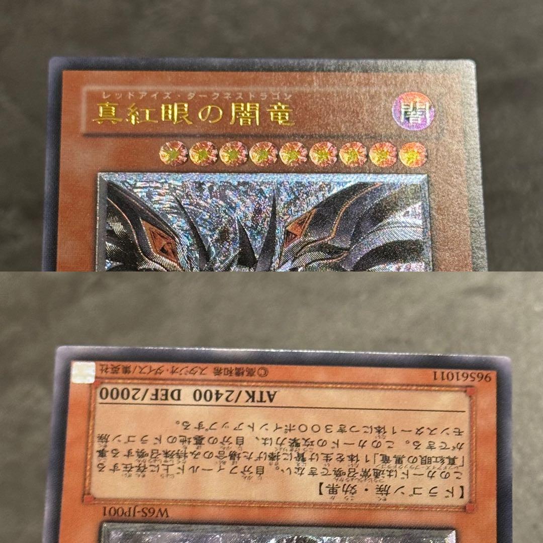 遊戯王　真紅眼の闇竜　レリーフ　アルティメットレア　wcs2006✴︎NM