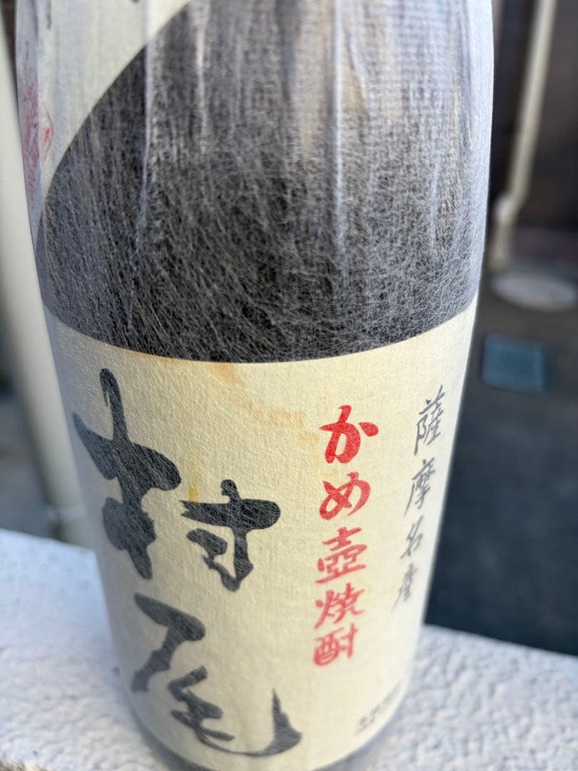 村尾 かめ壺焼酎 & 佐藤 焼酎 セット