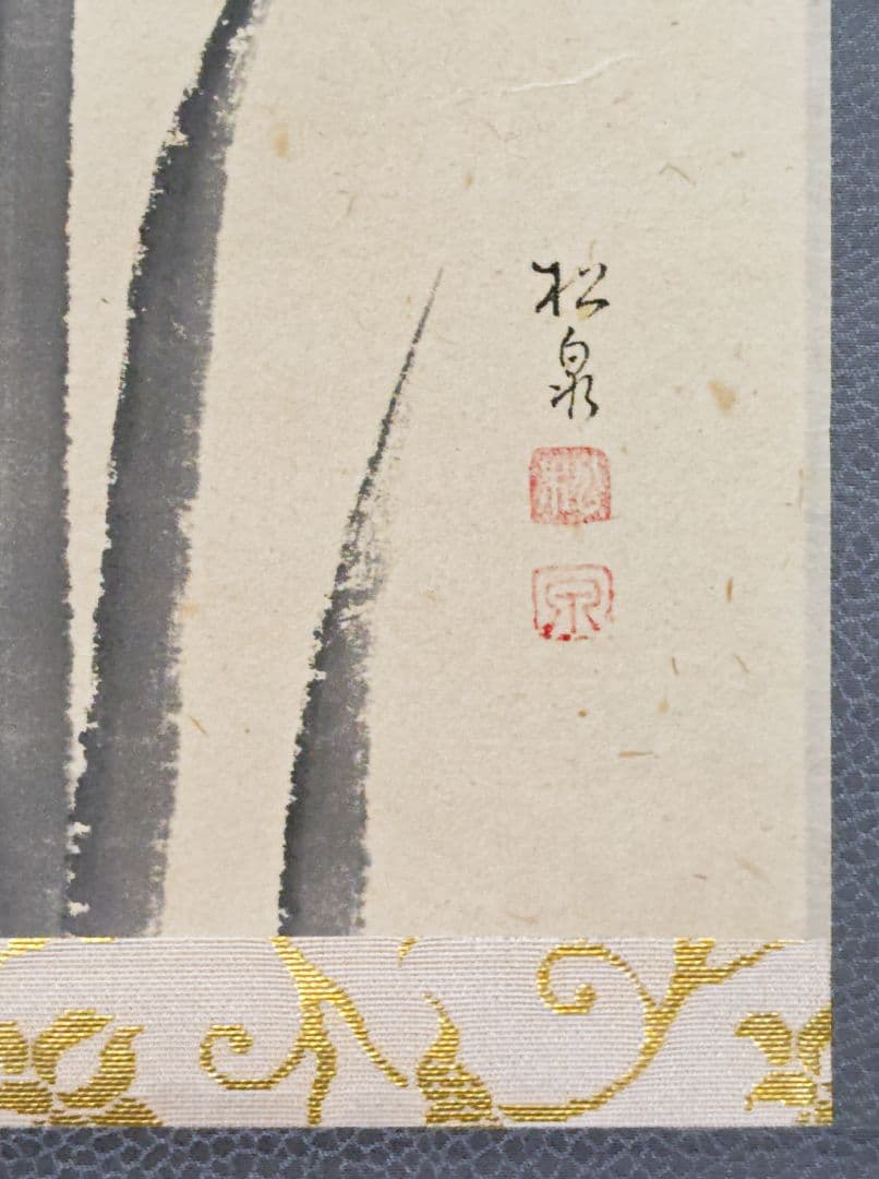 茶掛 大徳寺雲澤寺【足立泰道賛】 『薫風 菖蒲 画賛』 紙本 横物 共箱 外箱