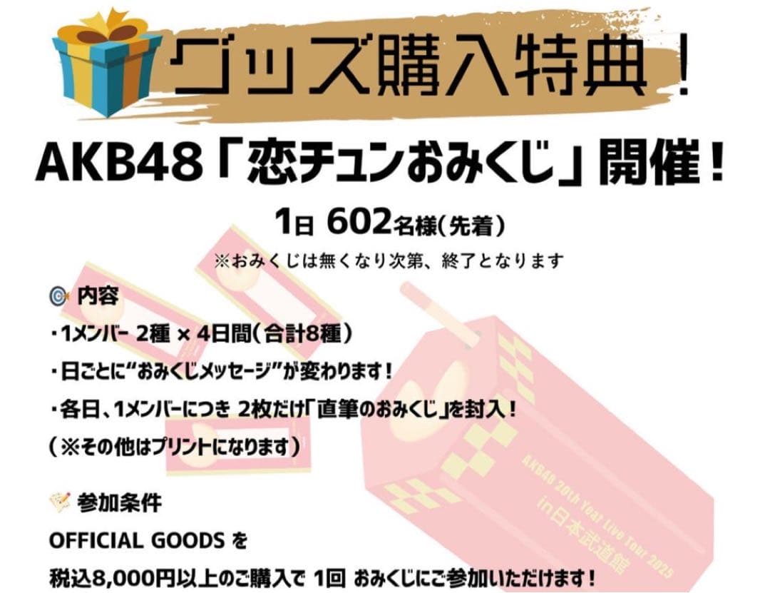 最終値下げAKB48 20周年武道館購入特典 恋チュンおみくじ 向井地美音 直筆