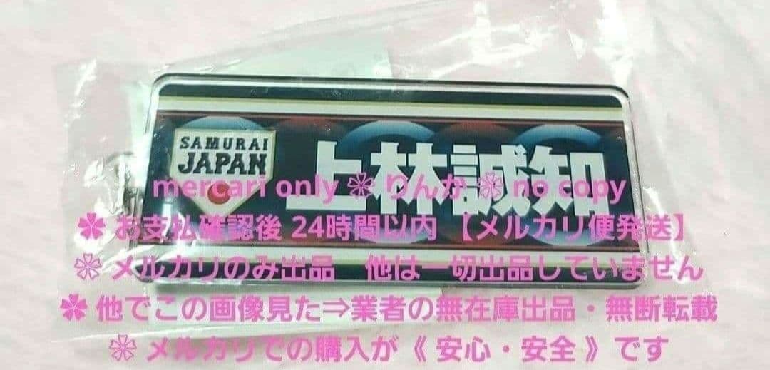 ■012　最終値下げ　プロ野球　上林誠知　ドラゴンズ　侍ジャパン　キーホルダー