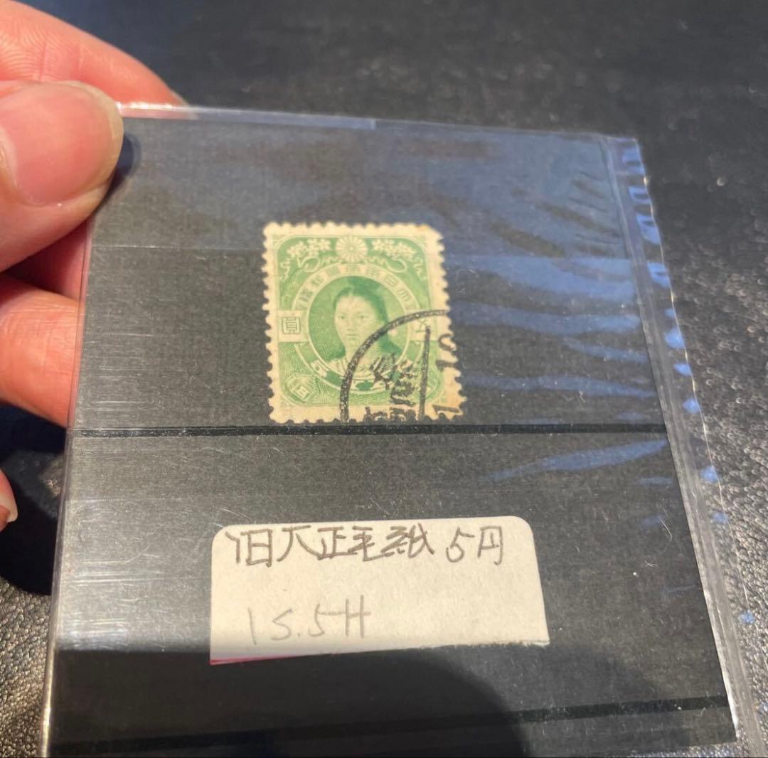 神功皇后　旧毛5円　旧大正毛紙切手　五圓　発行枚数少　田沢切手　田沢昌言　本物