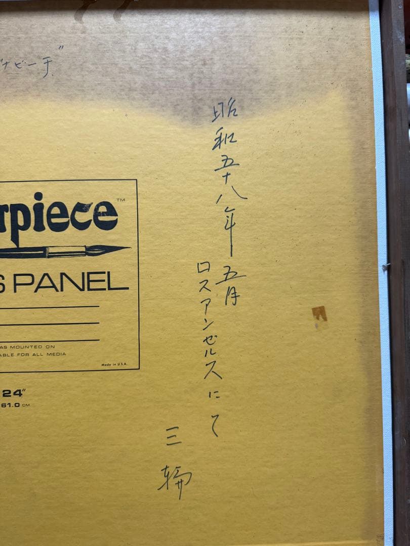 ロスアンゼルスにて　海の風景 三輪作 油彩画 P12サイズ板に油彩画　0918