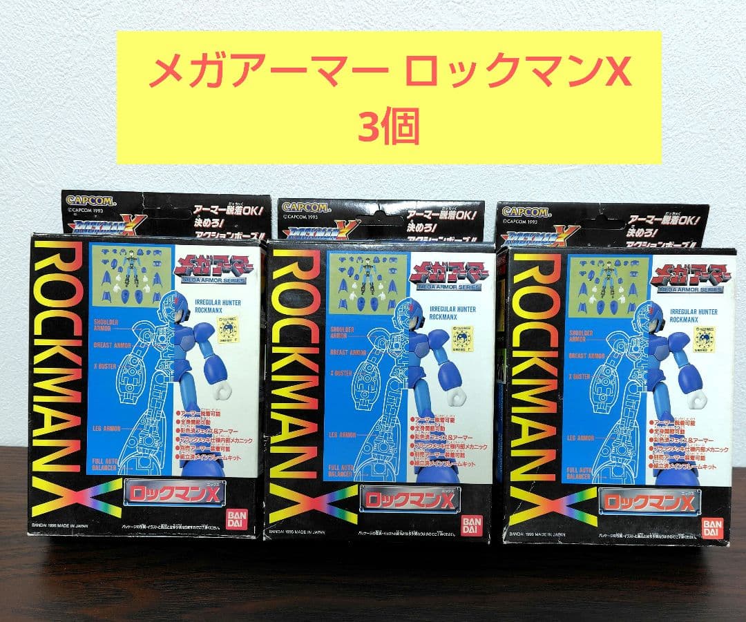 ア*ネ様 【未開封・まとめ売り】メガアーマー ロックマンX