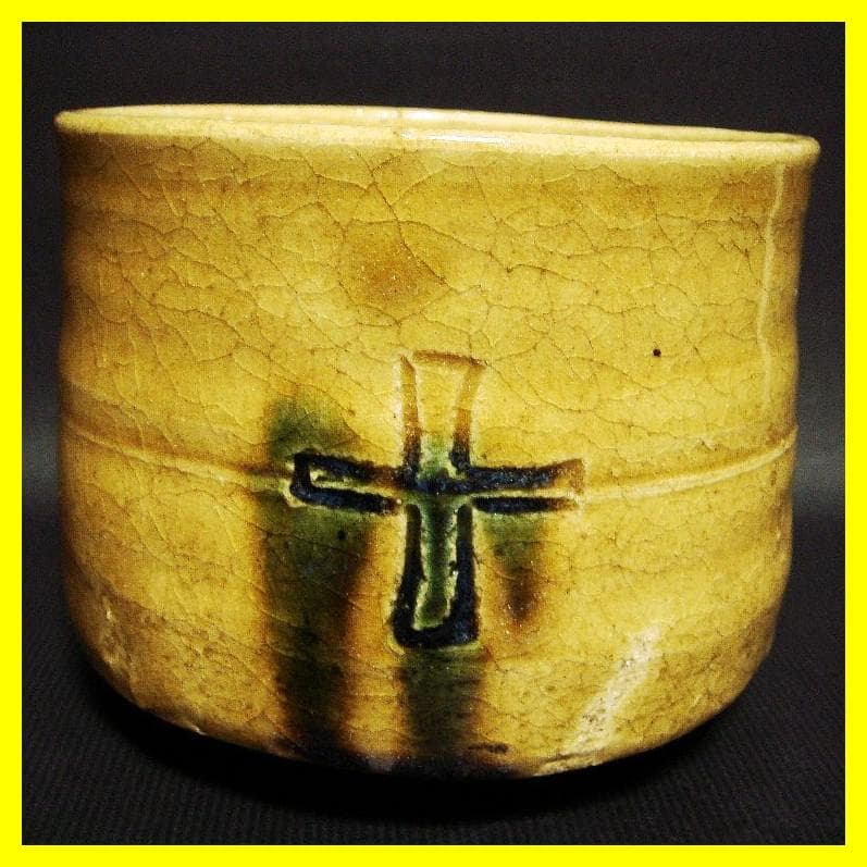 ma609⑤『黄瀬戸 十字紋 茶碗』　/骨董品 古美術 アンティーク 古玩