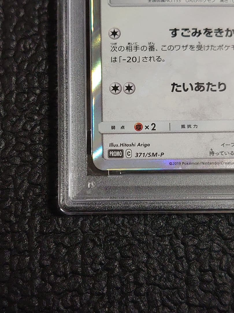 【PSA10】イーブイ 371/sm-p(ポケモンカードフレンドリィショップ)