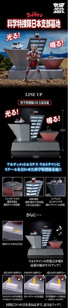 究極アルティメットルミナス 科学特捜隊日本支部 〜迫力満点背景色2パターン付き〜