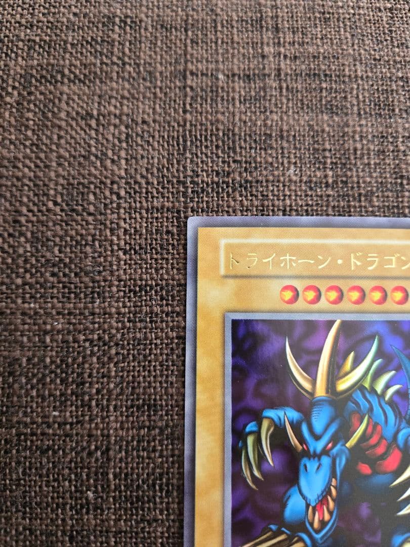 遊戯王 極美品 トライホーン・ドラゴン 初期ウルトラ