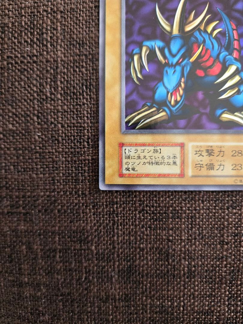 遊戯王 極美品 トライホーン・ドラゴン 初期ウルトラ
