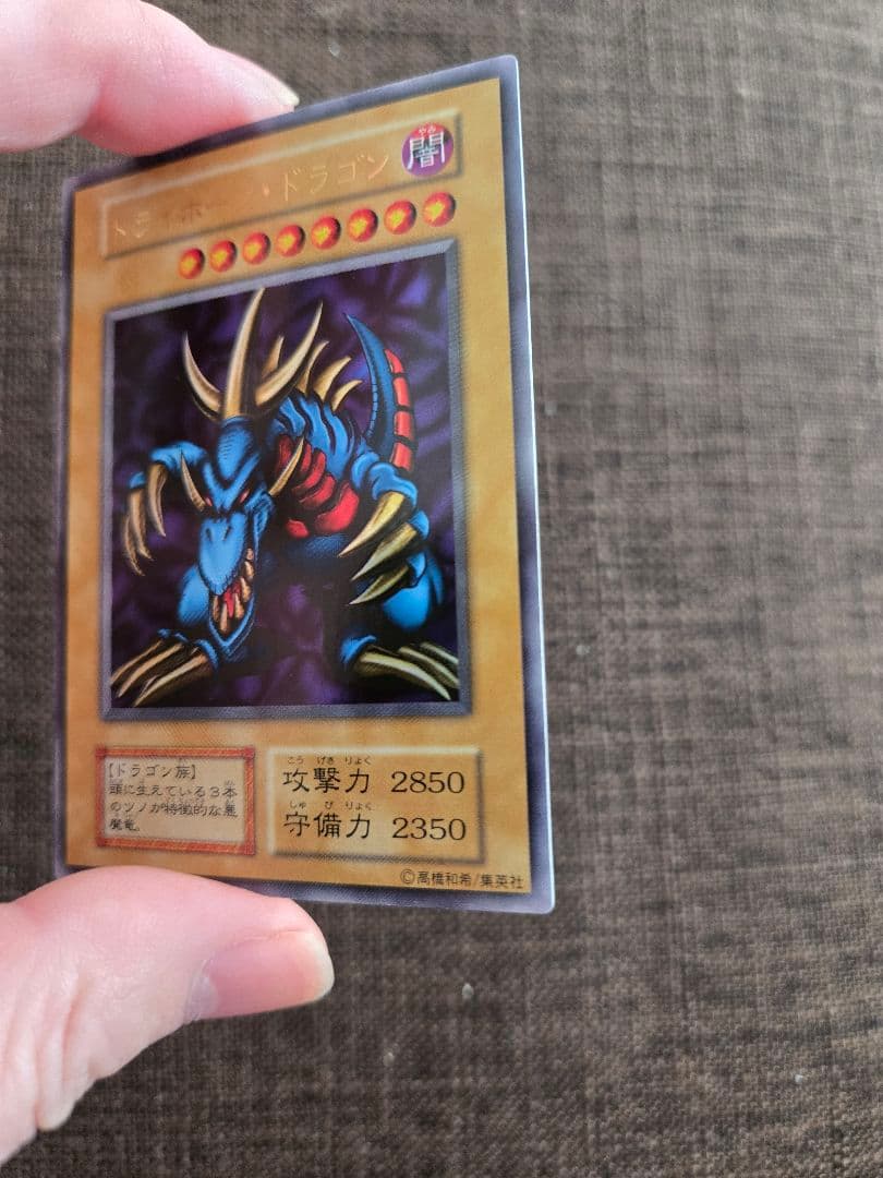 遊戯王 極美品 トライホーン・ドラゴン 初期ウルトラ
