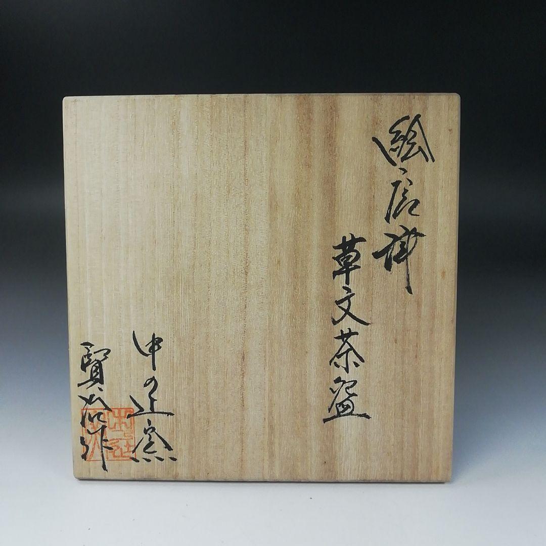 Ｔ３５３　茶碗　『絵唐津　草文』『中の辻窯　平山賢治 作』　共箱　抹茶碗　茶道具