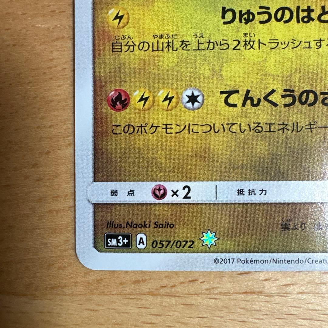 ひかるレックウザ ☆ SM3+ ひかる伝説 057/072