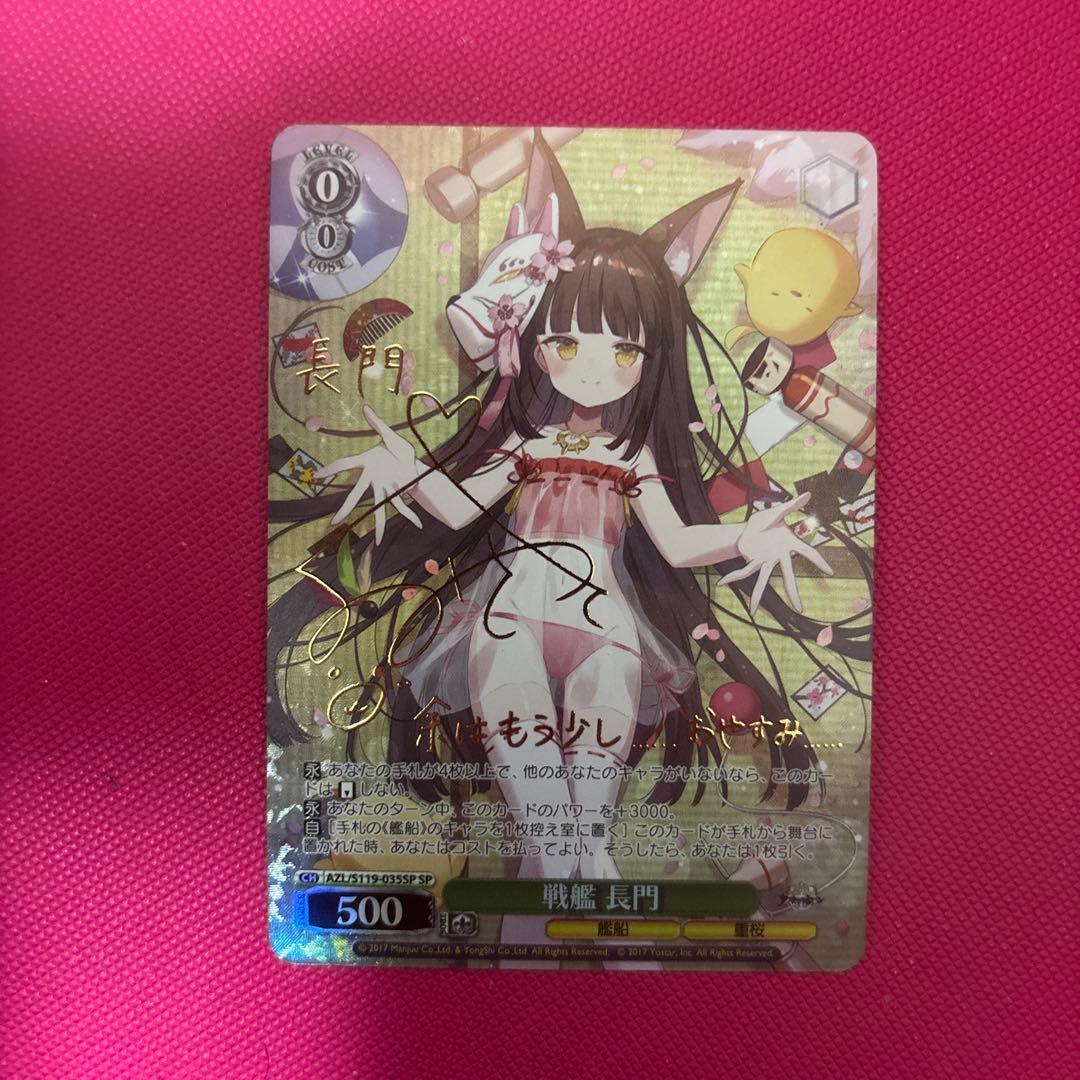 ヴァイスシュヴァルツ アズールレーン 戦艦 長門 SP サイン