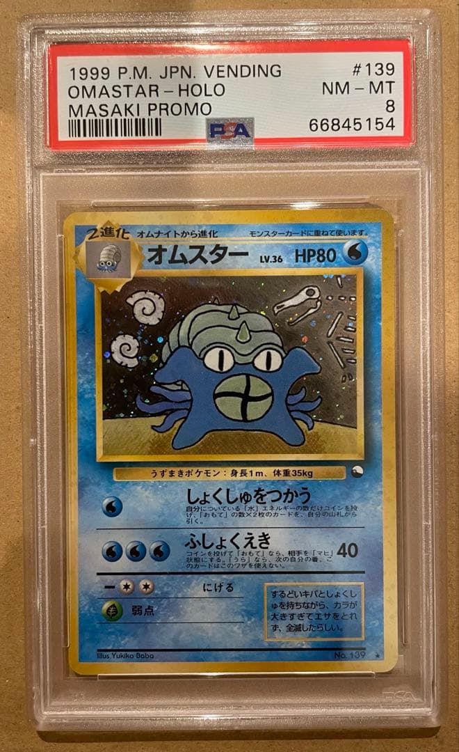 PSA8 旧裏 通信進化オムスター