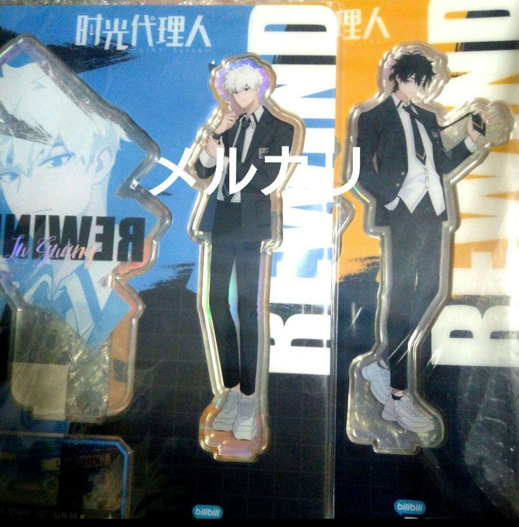 時光代理人　アクリルスタンド　制服