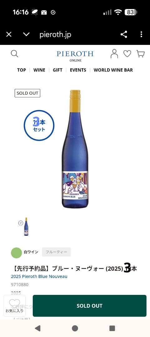 ピーロートジャパン2025年ブルー・ヌーヴォー✕3本　ルージュ✕3本　6本セット