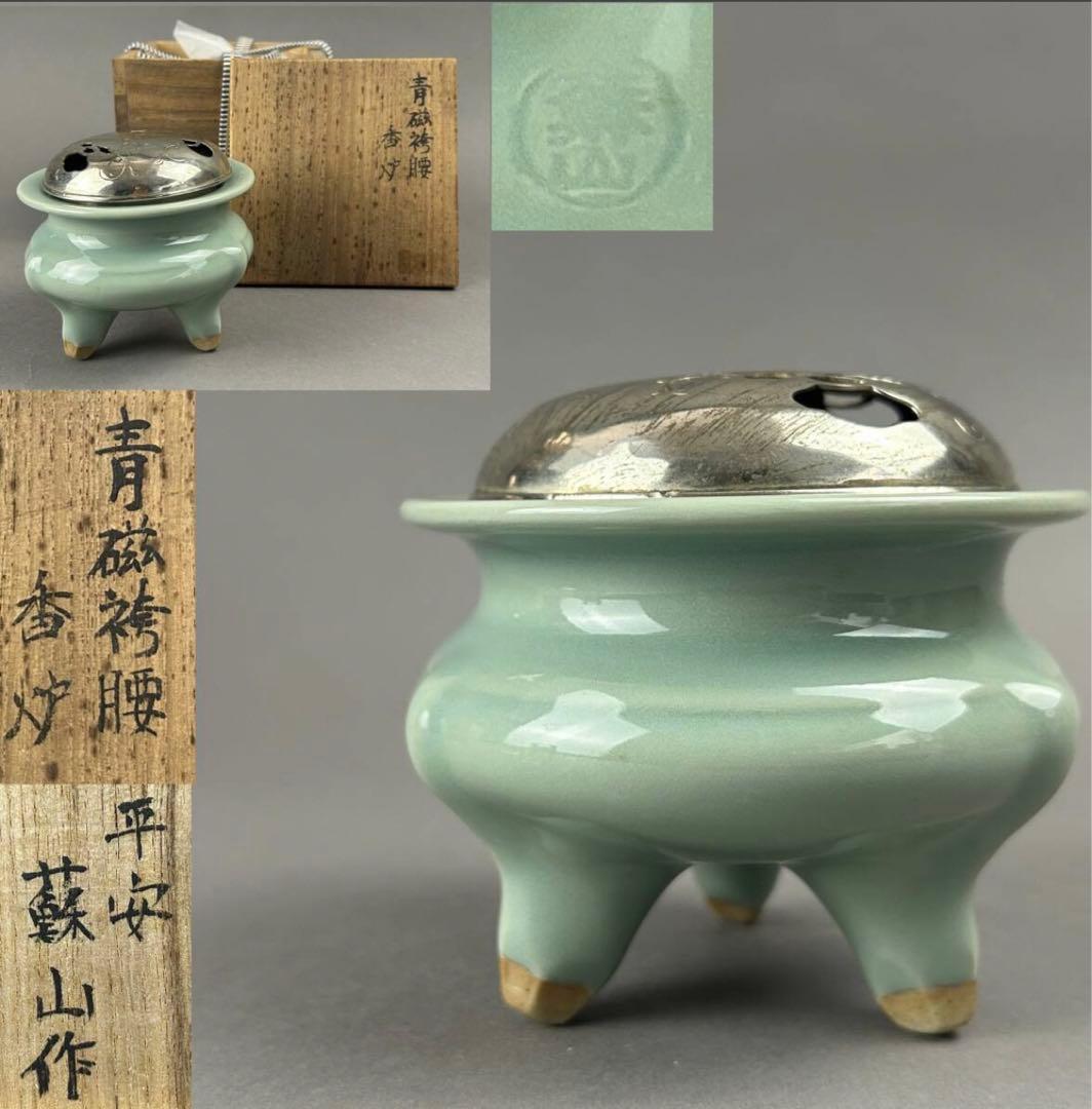 平安蘇山作 青磁香炉 古美術　骨董品　茶道具