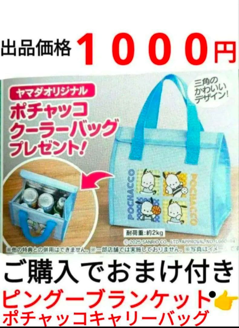 ポチャッコ　保冷バッグ　エコバック　ピングーブランケット　ヤマダ電機　非売品　⑧