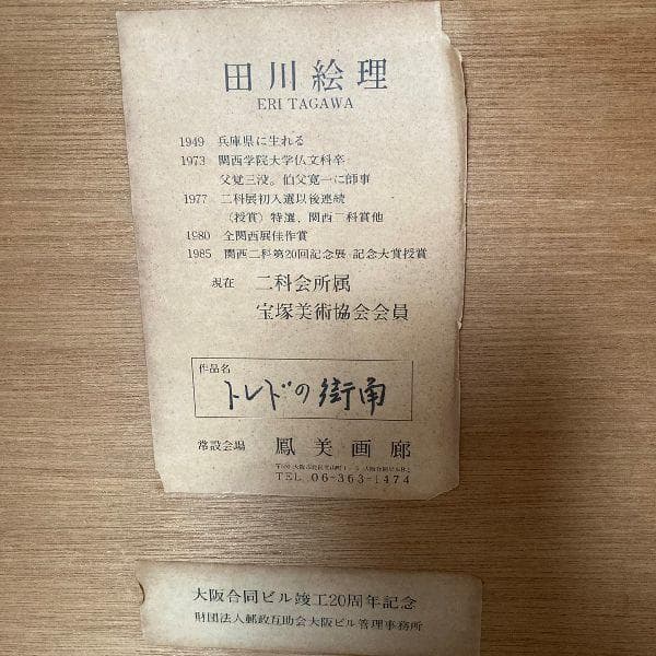 二科会 宝塚美術協会会員 田川絵理 画伯 作*肉筆 デッサン画 直筆サイン入
