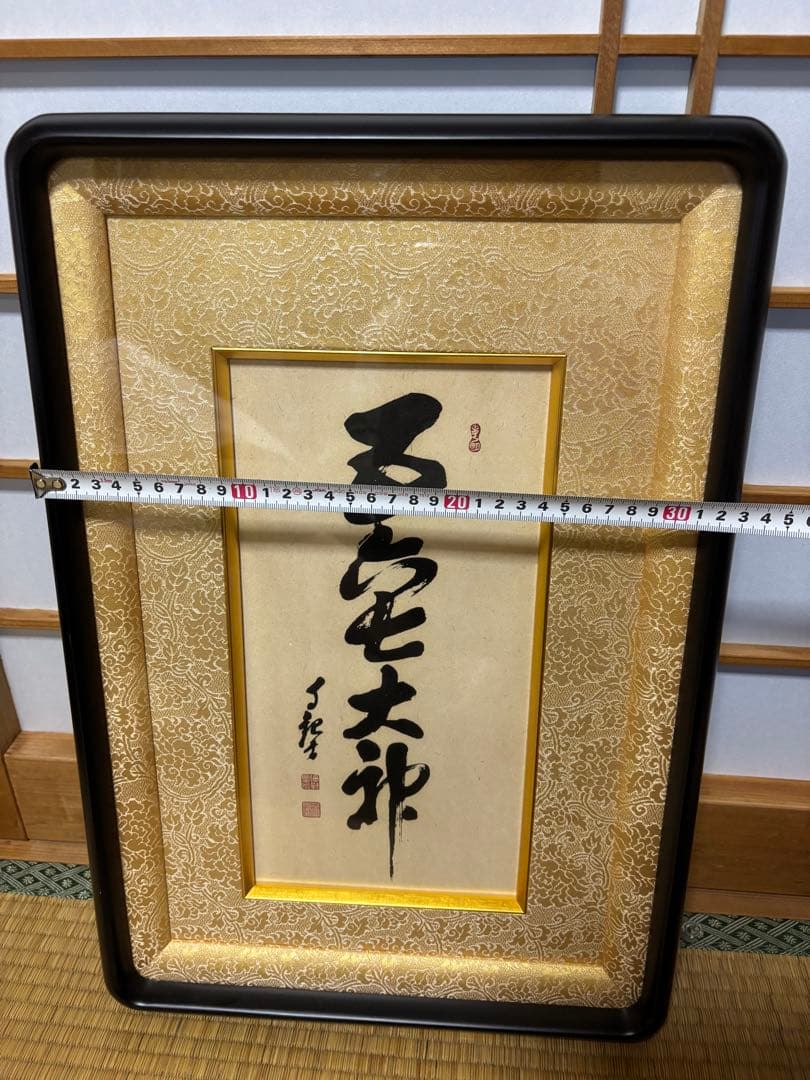 五六七大神(みろくおおがみ)岡田茂吉