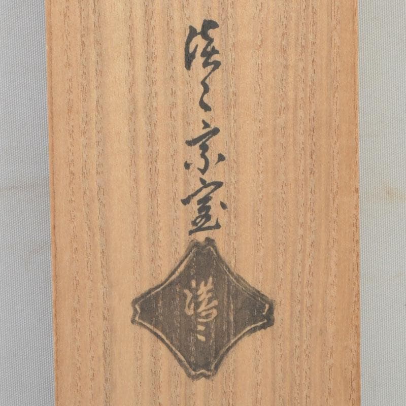 掛軸　裏千家　十四世　淡々斎自筆　一行書　画賛　「花露香」　共箱　C　9761A