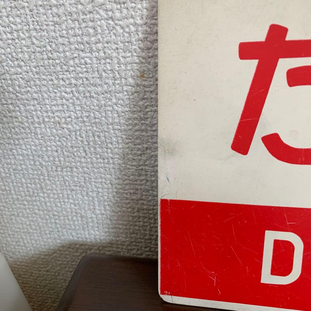 国鉄　サボ　愛称板　だいせん　プラスチック製