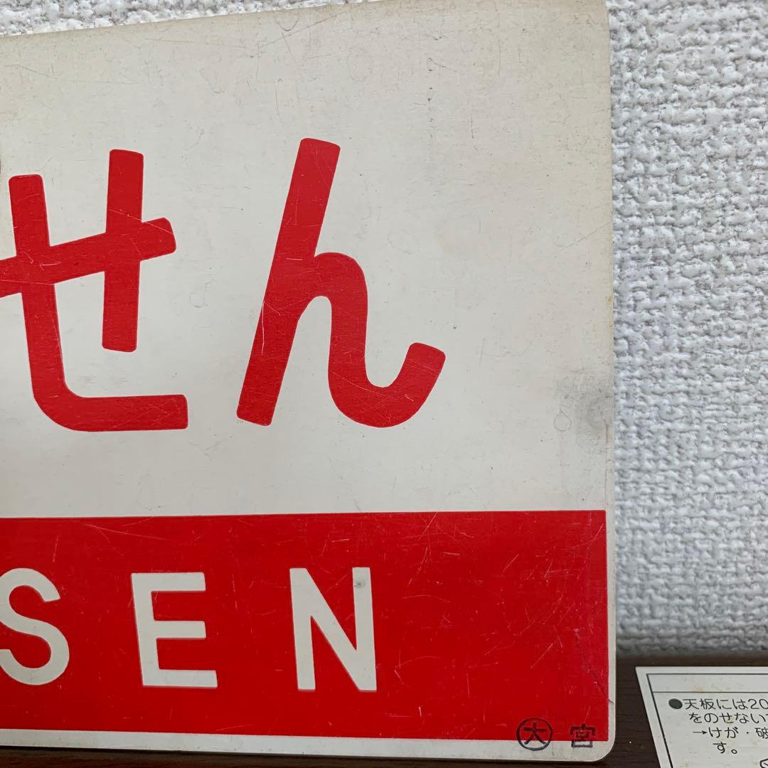 国鉄　サボ　愛称板　だいせん　プラスチック製