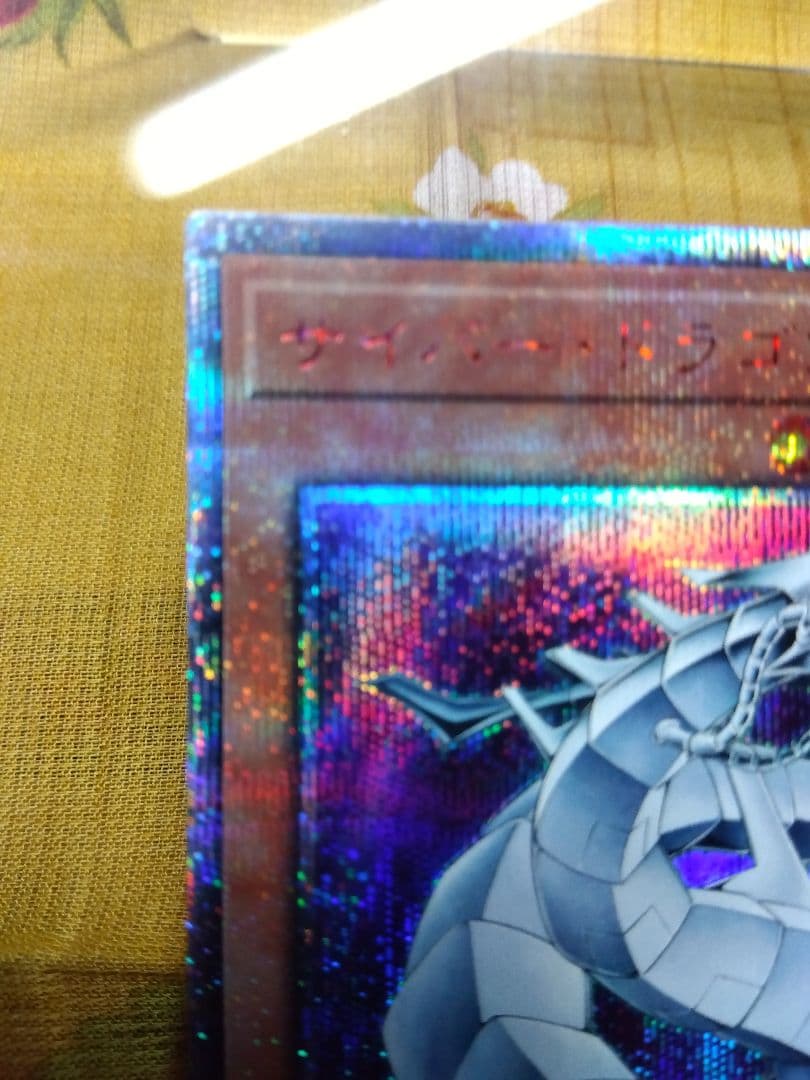 遊戯王サイバードラゴン　20th