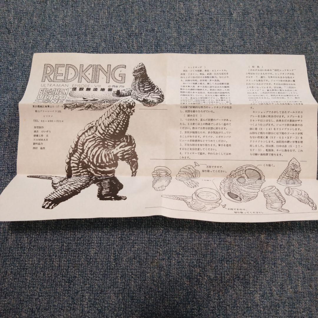 ビリケン商会　レッドキング　怪獣無法地帯